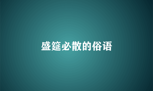 盛筵必散的俗语