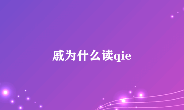 戚为什么读qie