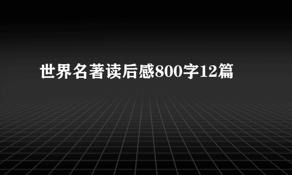 世界名著读后感800字12篇