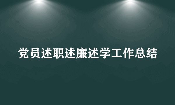 党员述职述廉述学工作总结