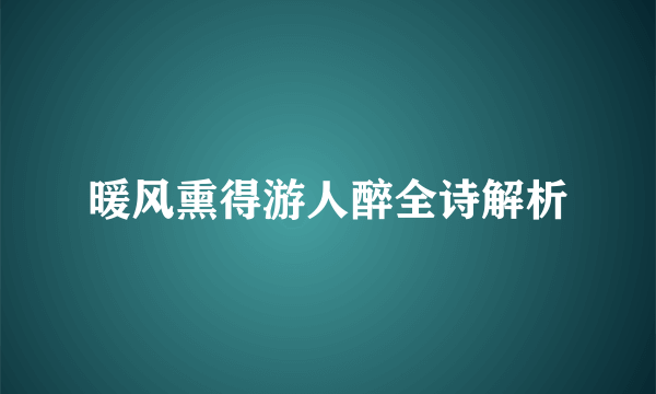暖风熏得游人醉全诗解析