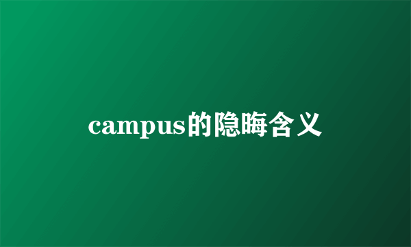 campus的隐晦含义