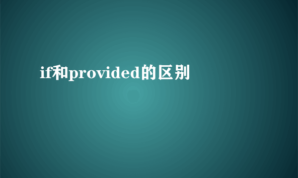 if和provided的区别