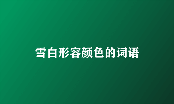 雪白形容颜色的词语