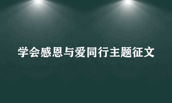 学会感恩与爱同行主题征文