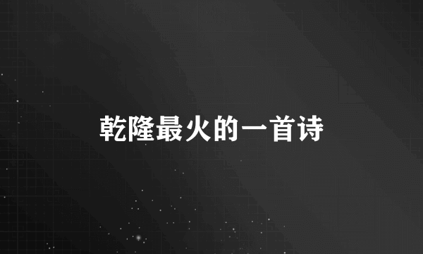 乾隆最火的一首诗