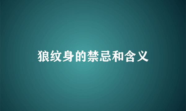 狼纹身的禁忌和含义