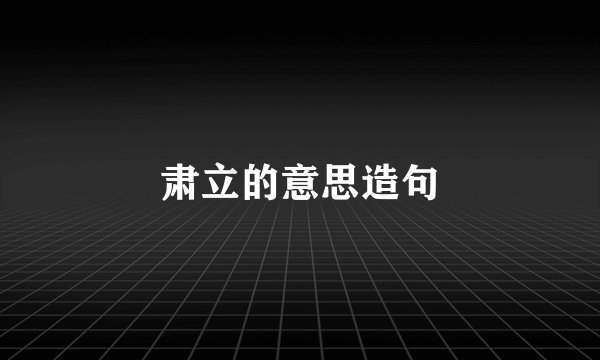 肃立的意思造句