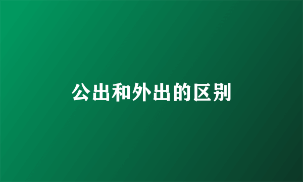 公出和外出的区别