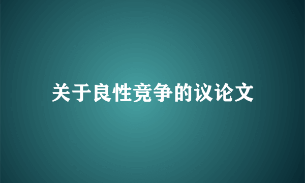 关于良性竞争的议论文