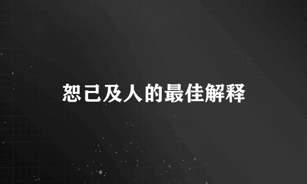 恕己及人的最佳解释