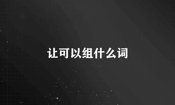 让可以组什么词