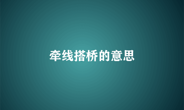 牵线搭桥的意思