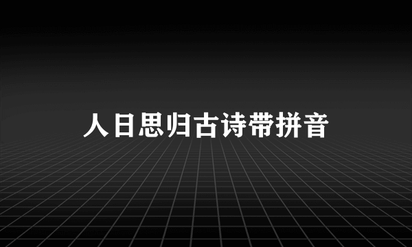 人日思归古诗带拼音