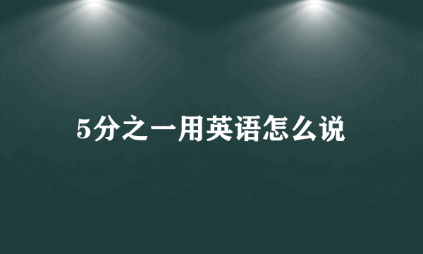 5分之一用英语怎么说