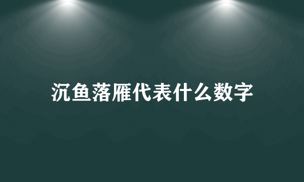沉鱼落雁代表什么数字