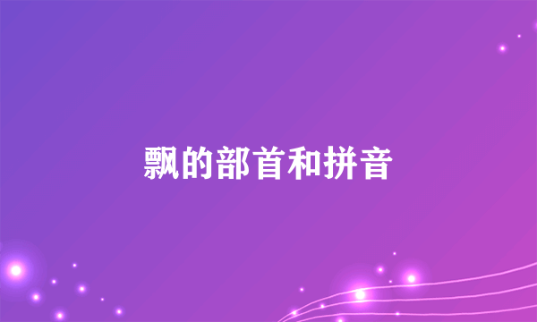 飘的部首和拼音
