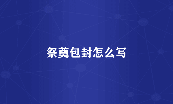 祭奠包封怎么写