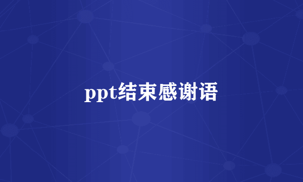 ppt结束感谢语