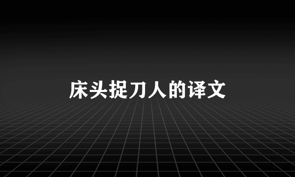 床头捉刀人的译文