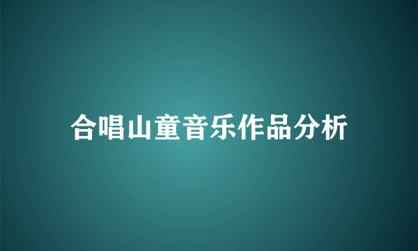 合唱山童音乐作品分析