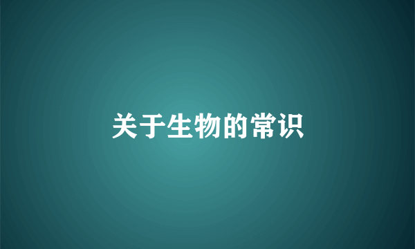 关于生物的常识