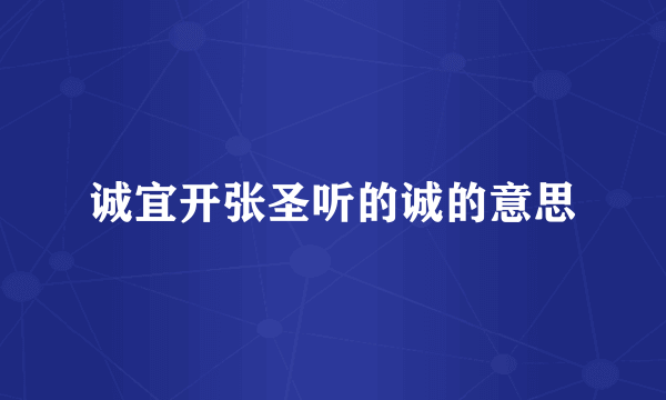 诚宜开张圣听的诚的意思