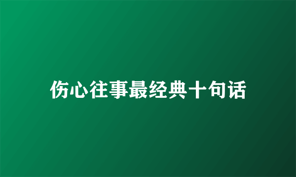 伤心往事最经典十句话