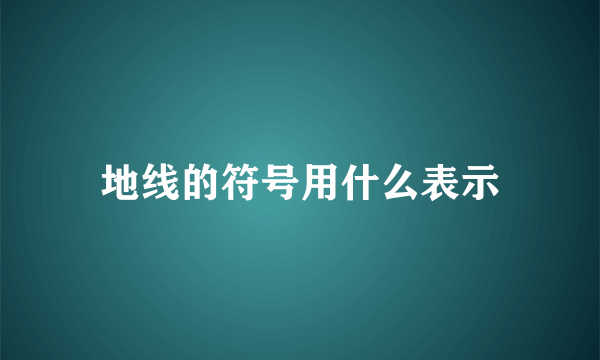 地线的符号用什么表示