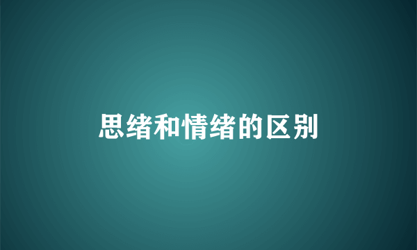 思绪和情绪的区别