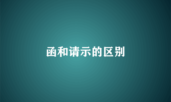 函和请示的区别