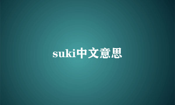 suki中文意思