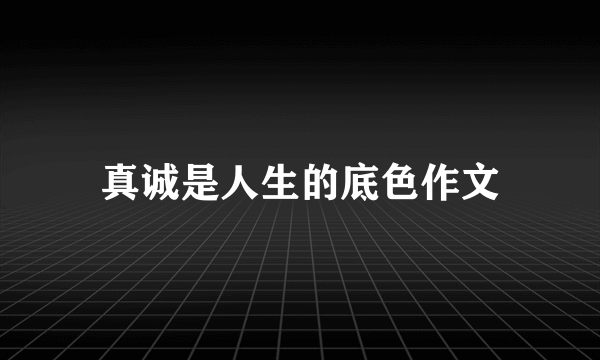 真诚是人生的底色作文