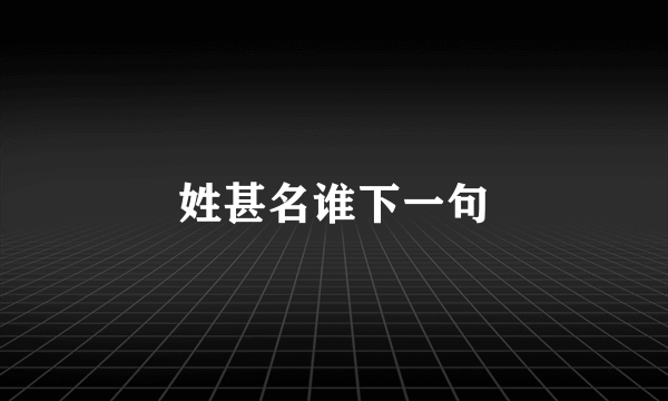 姓甚名谁下一句