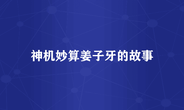 神机妙算姜子牙的故事