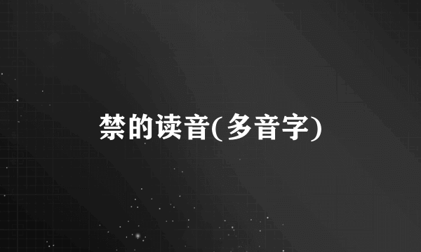 禁的读音(多音字)