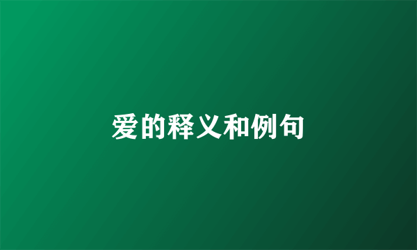 爱的释义和例句