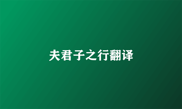夫君子之行翻译