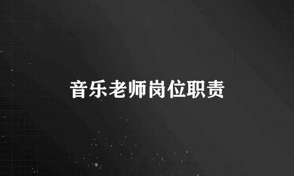 音乐老师岗位职责