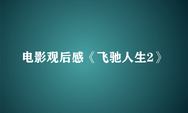 电影观后感《飞驰人生2》