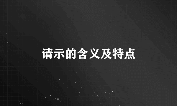 请示的含义及特点