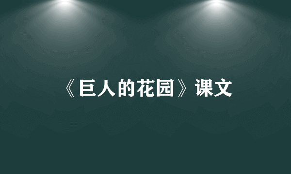 《巨人的花园》课文
