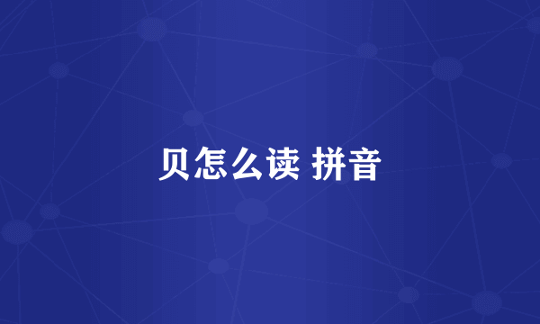 贝怎么读 拼音