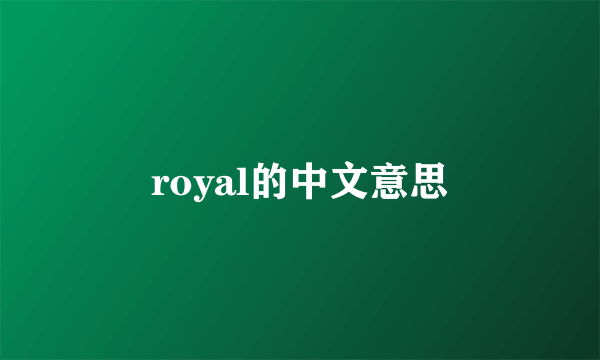 royal的中文意思