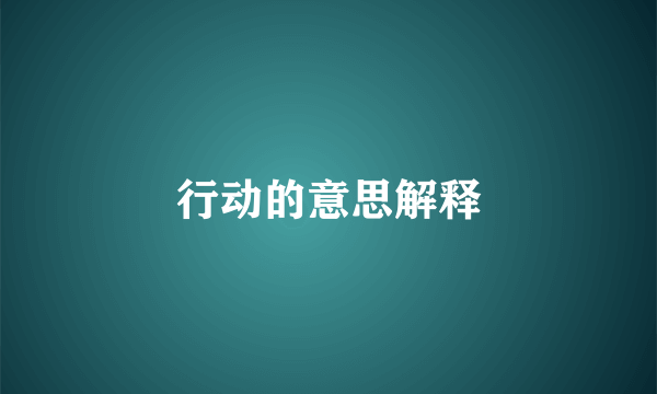 行动的意思解释