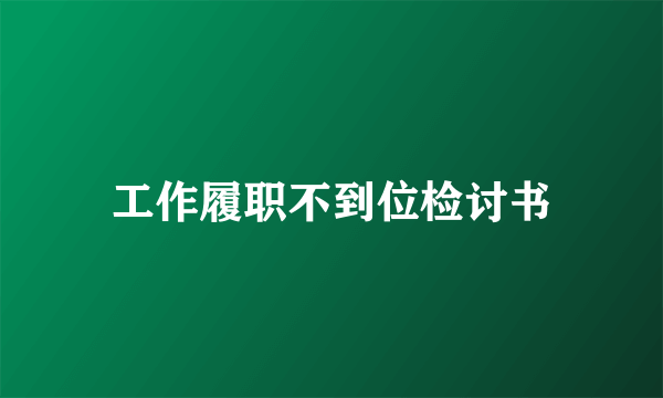 工作履职不到位检讨书