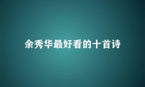 余秀华最好看的十首诗