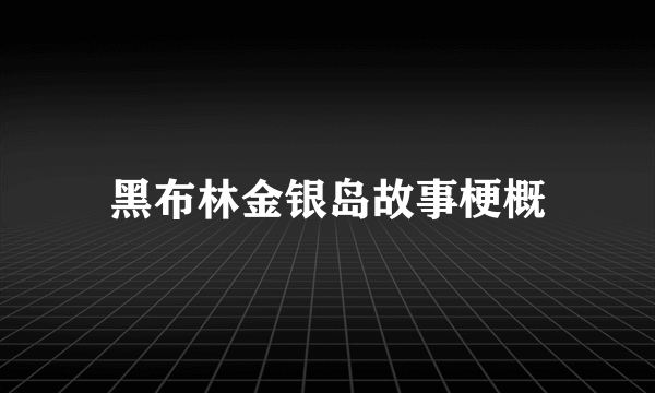 黑布林金银岛故事梗概