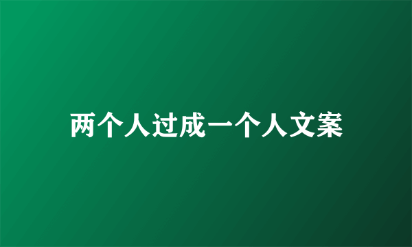 两个人过成一个人文案