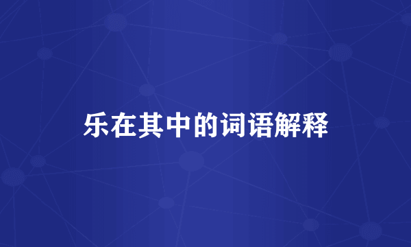 乐在其中的词语解释
